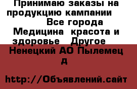 Принимаю заказы на продукцию кампании AVON.  - Все города Медицина, красота и здоровье » Другое   . Ненецкий АО,Пылемец д.